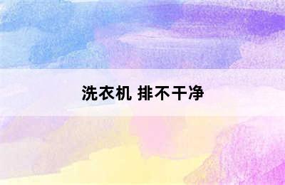 洗衣机 排不干净